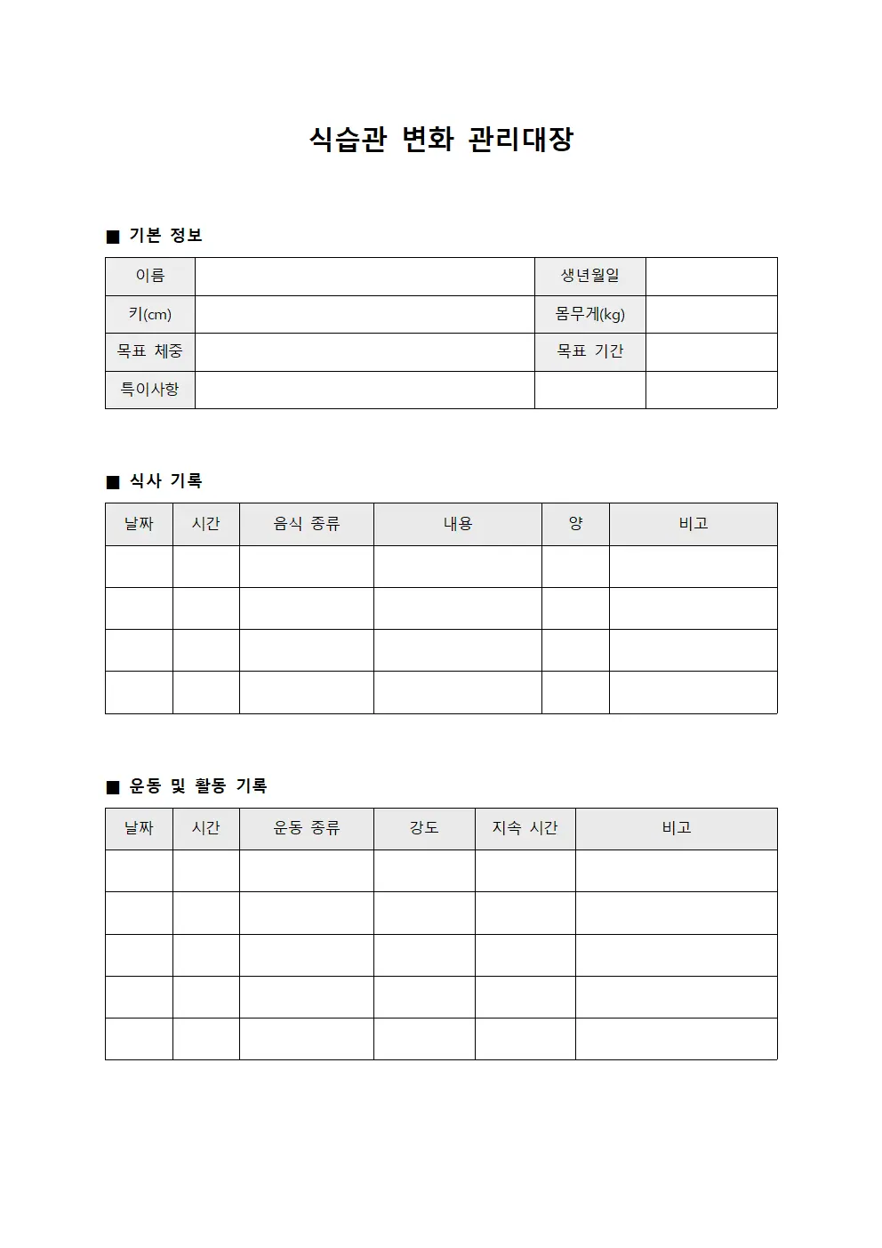 식습관 변화 관리대장 템플릿 양식