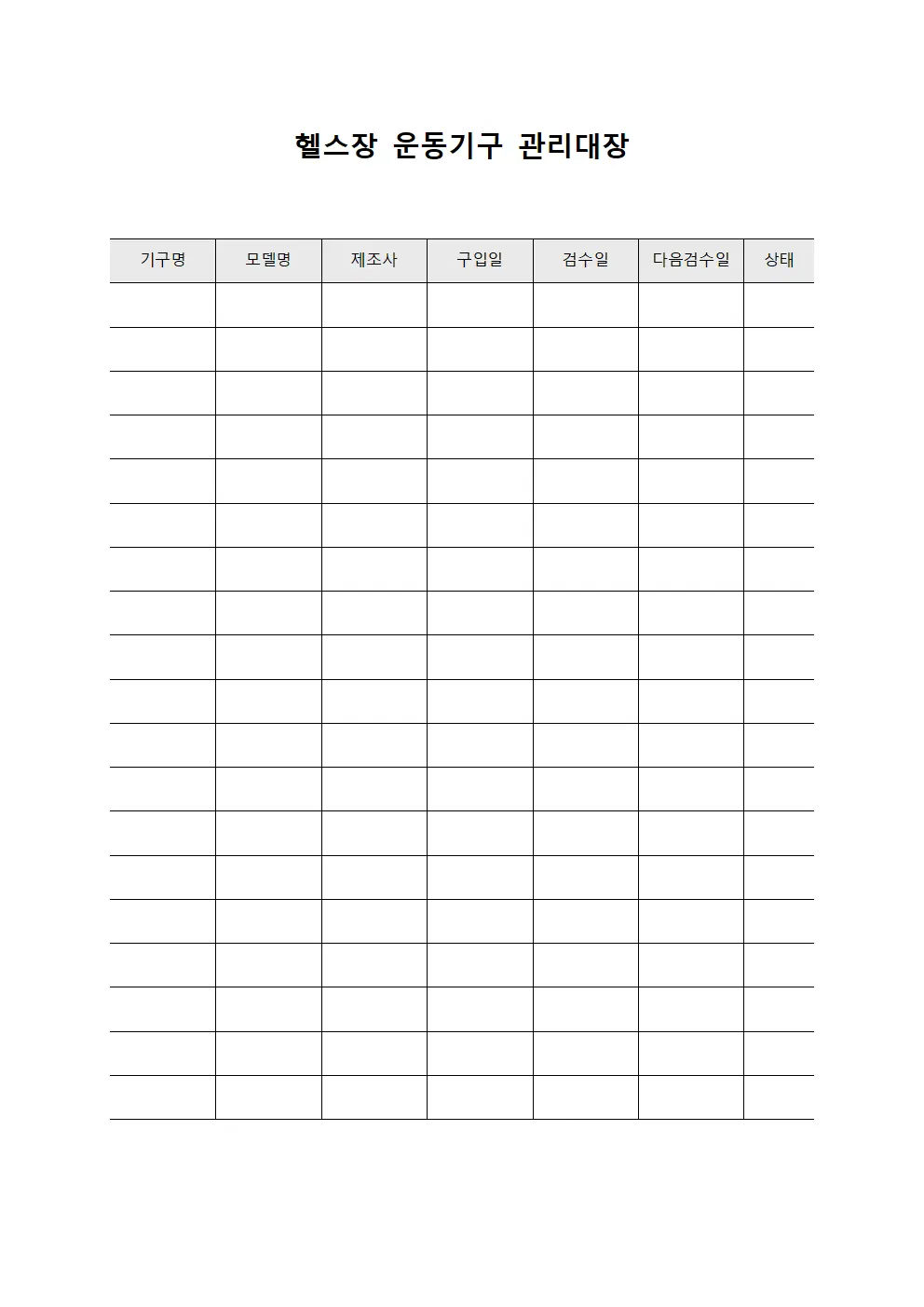 헬스장 운동기구 관리대장 템플릿