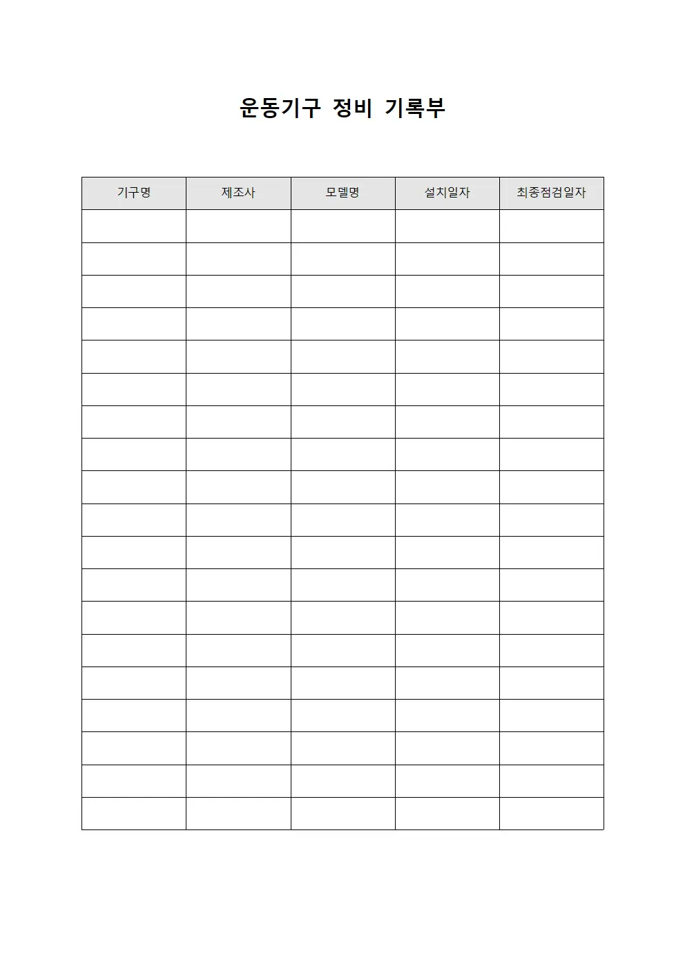 운동기구 정비 기록부