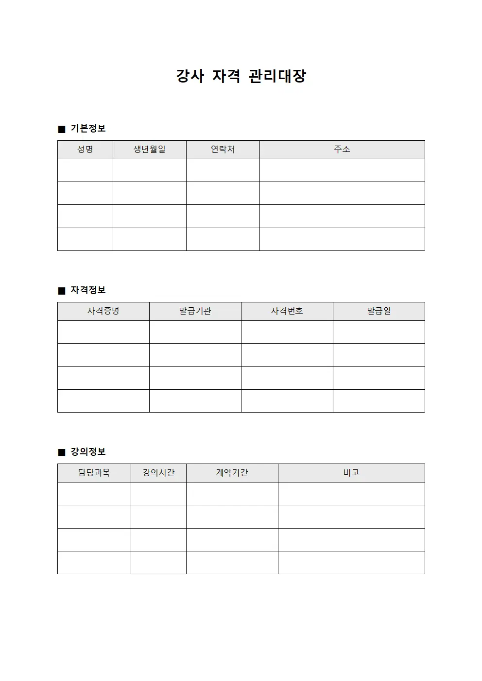 강사 자격 관리대장
