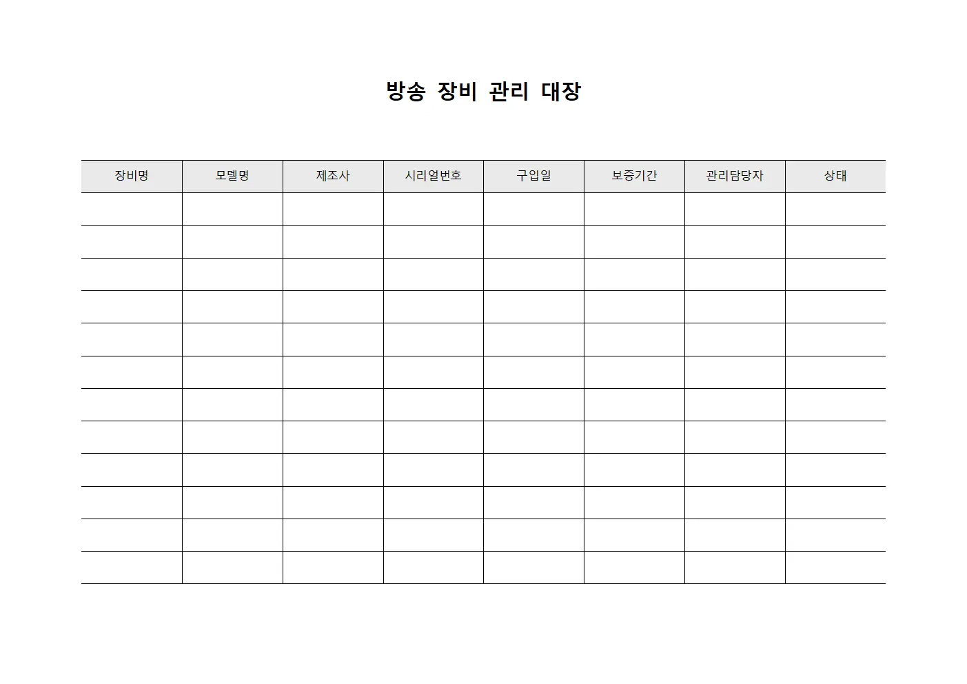 방송 장비 관리 대장 문서.양식