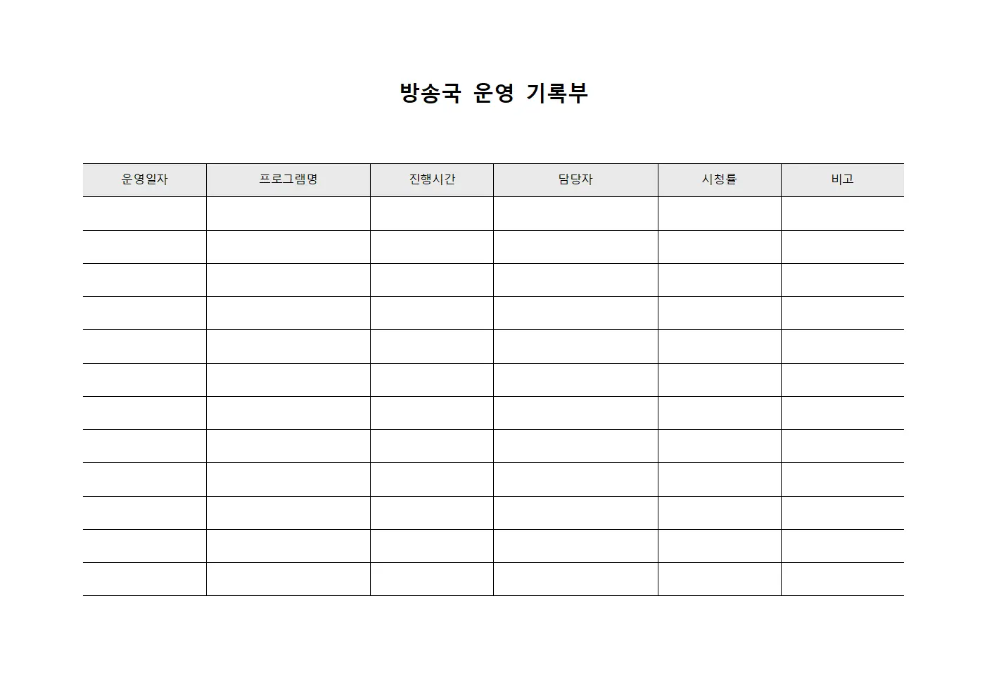 방송국 운영 기록부 양식문서