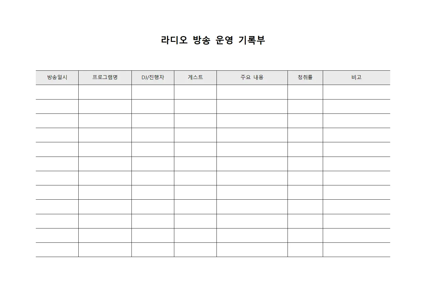 라디오 방송 운영 기록부 파일양식