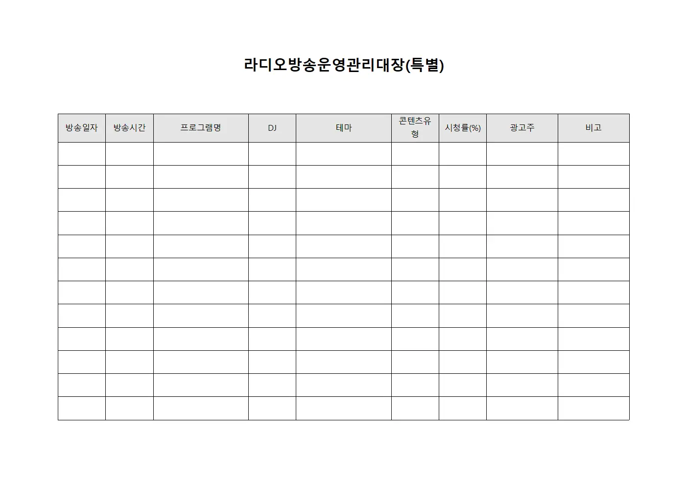 라디오방송운영관리대장(특별)
