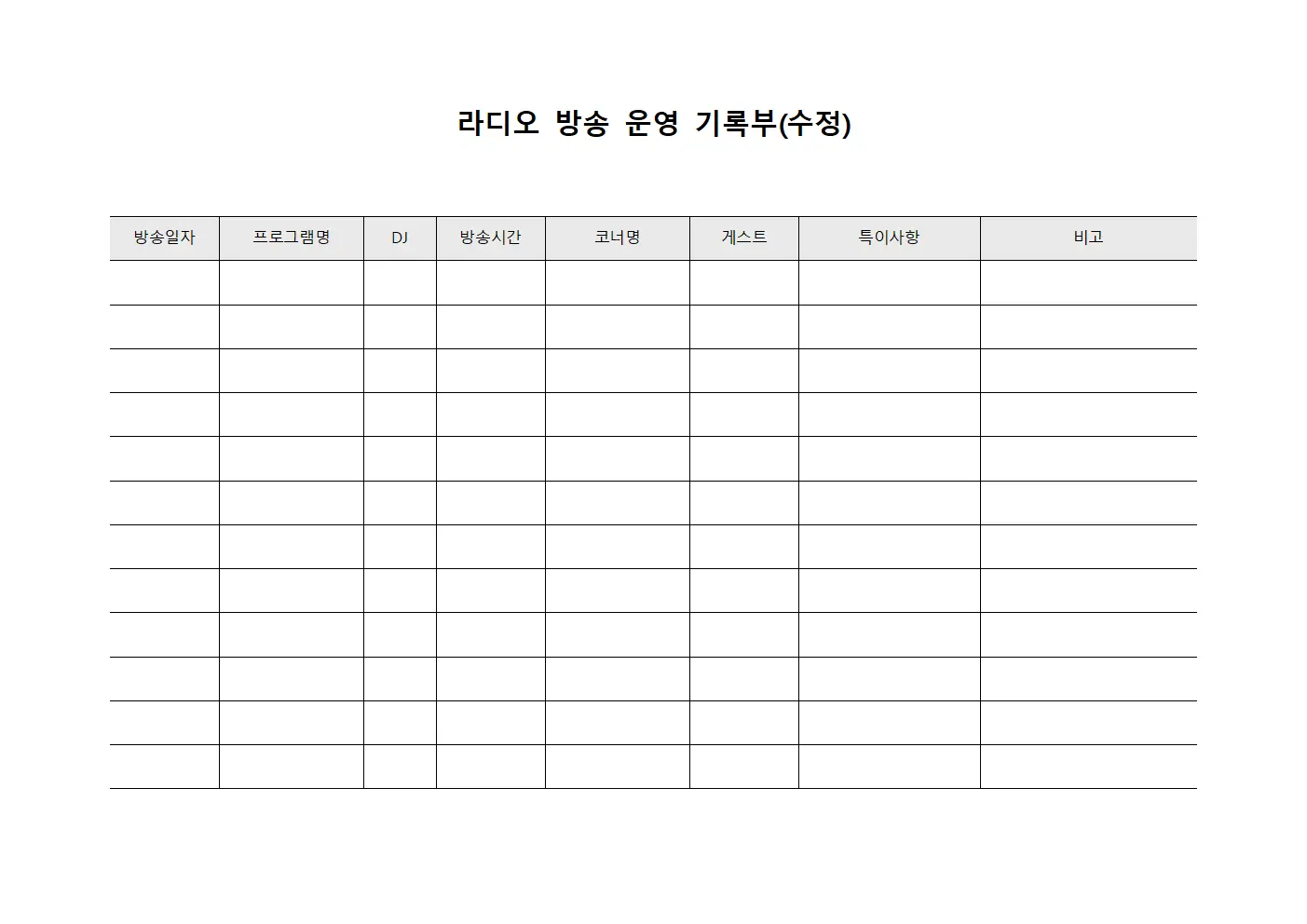 라디오 방송 운영 기록부 템플릿 양식