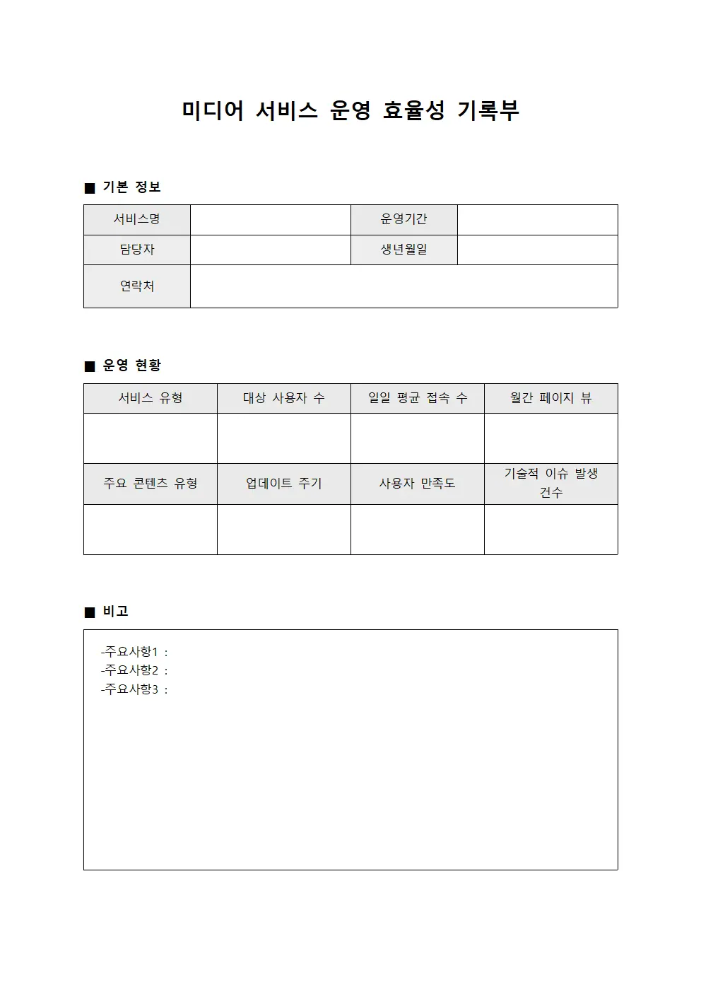 미디어 서비스 운영 효율성 기록부 문서서식