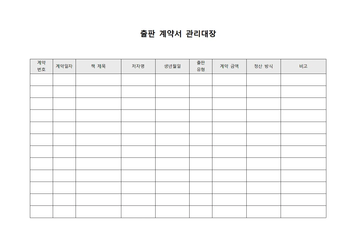 출판 계약서 관리대장 서식파일
