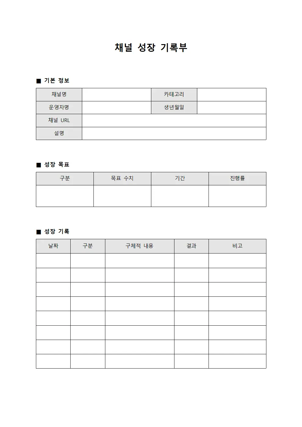 채널 성장 기록부