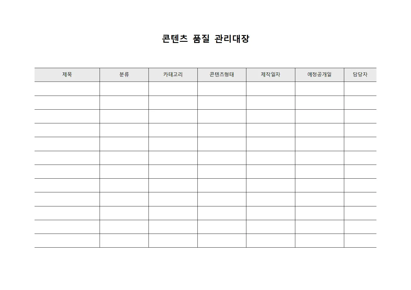 콘텐츠 품질 관리대장