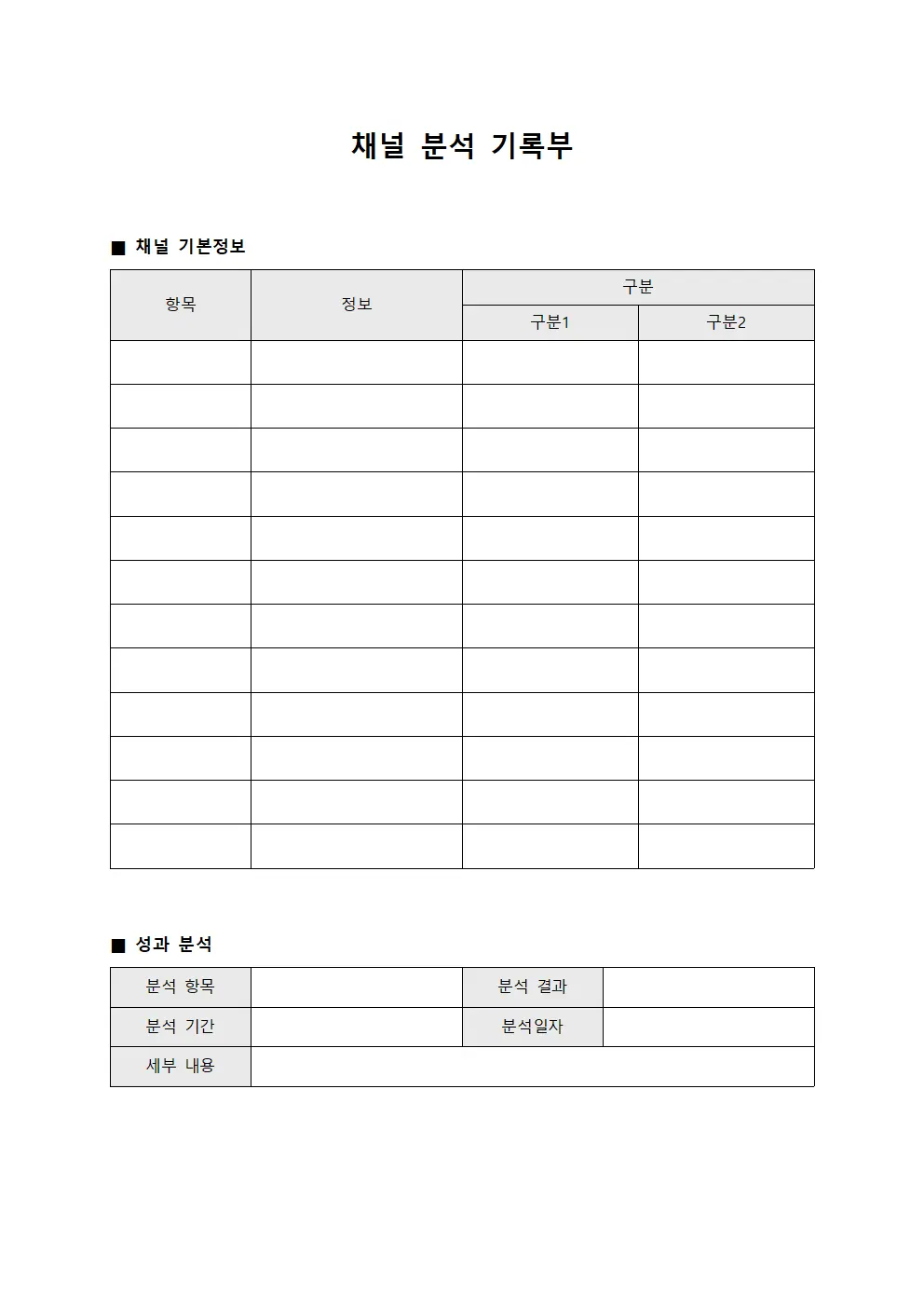 채널 분석 기록부