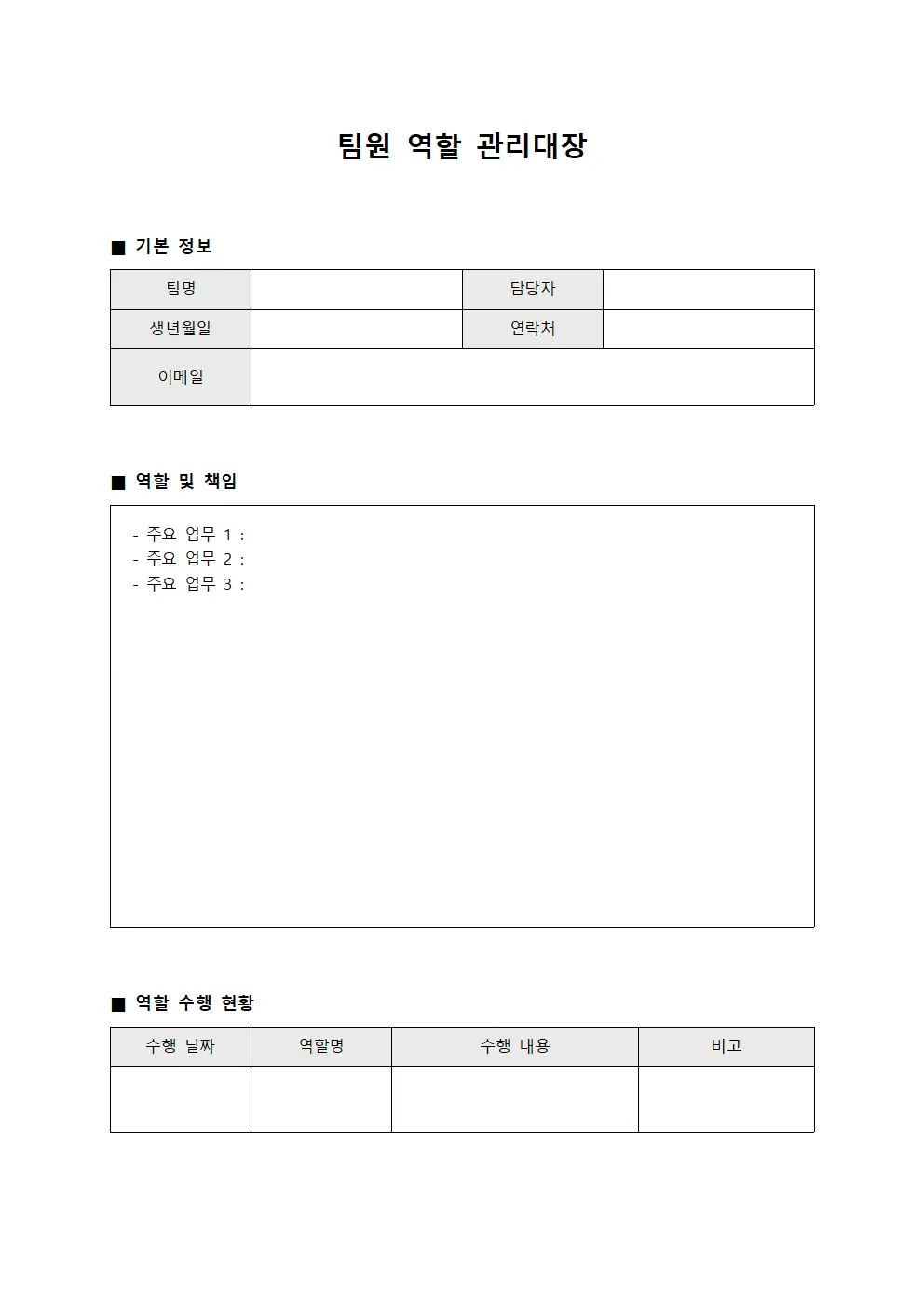 팀원 역할 관리대장