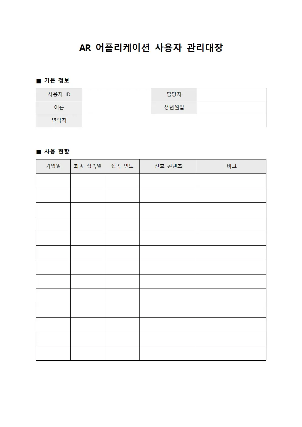 AR 어플리케이션 사용자 관리대장 파일양식