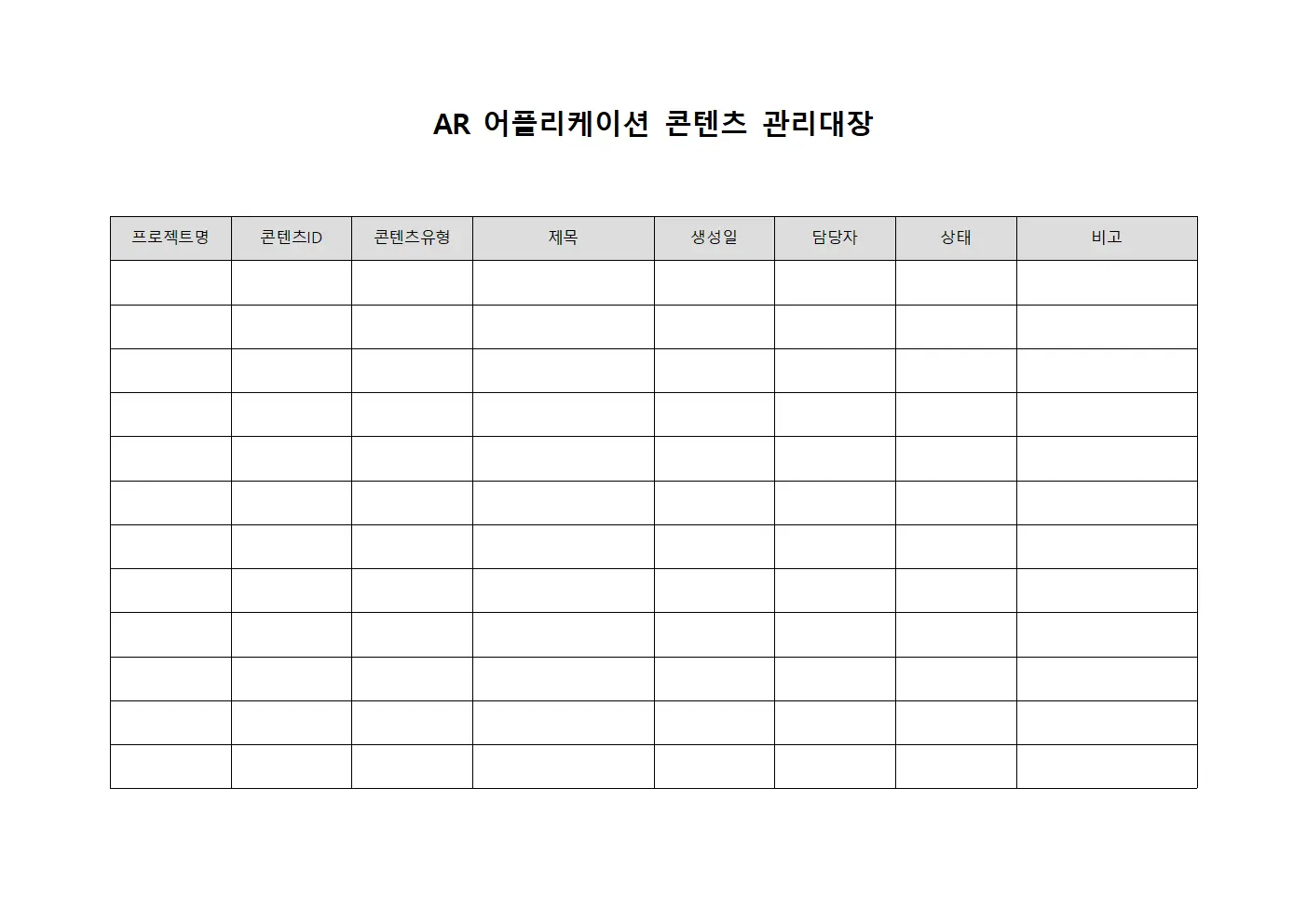 AR 어플리케이션 콘텐츠 관리대장 서식.양식