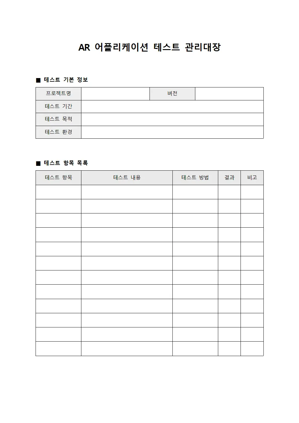 AR 어플리케이션 테스트 관리대장