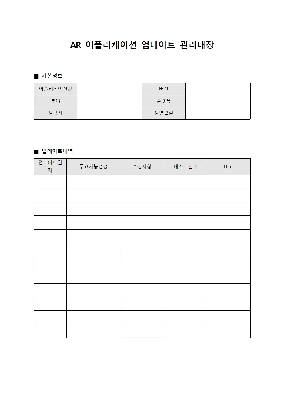 AR 어플리케이션 업데이트 관리대장