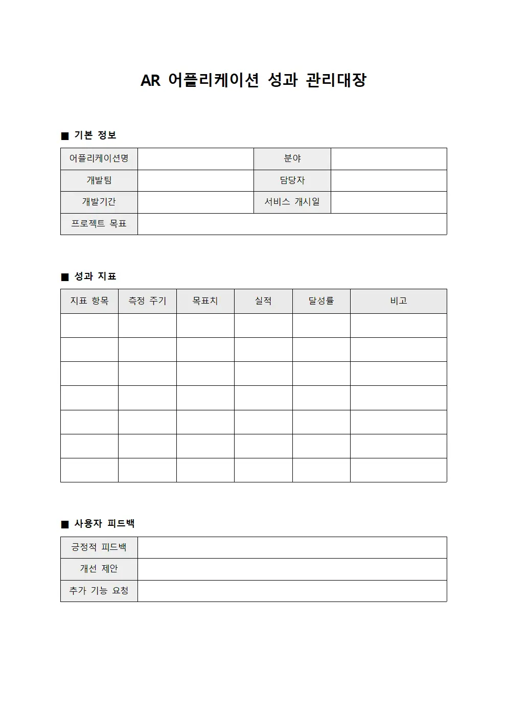 AR 어플리케이션 성과 관리대장 양식파일
