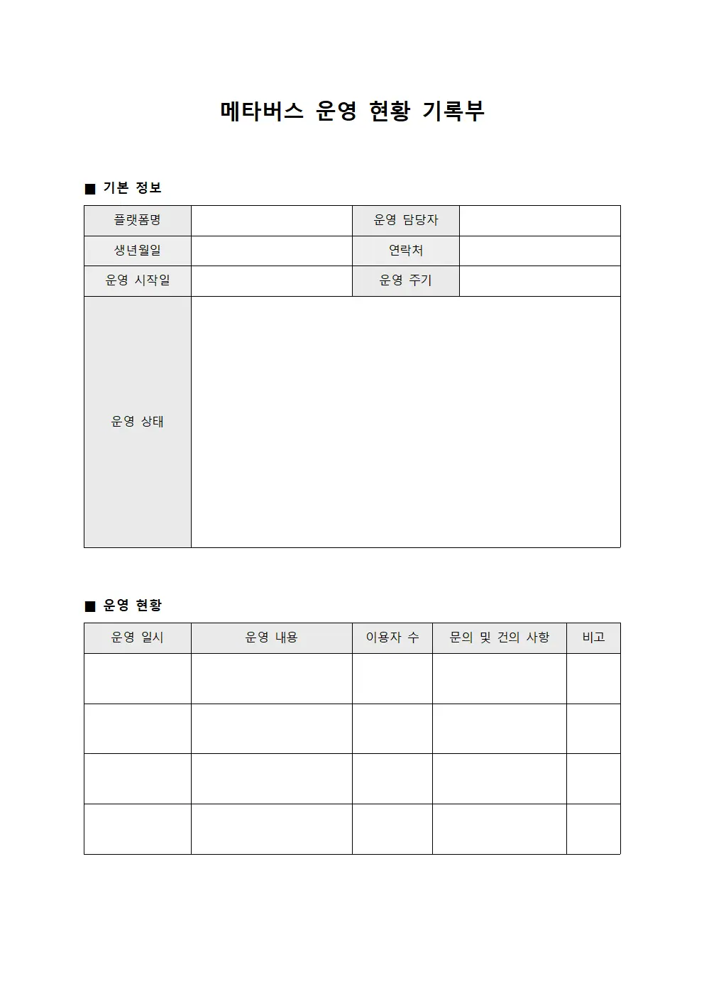 메타버스 운영 현황 기록부 서식.양식