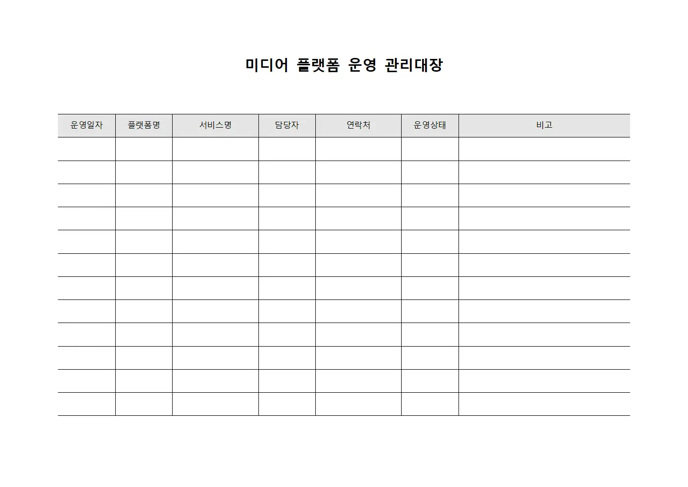 미디어 플랫폼 운영 관리대장 파일서식