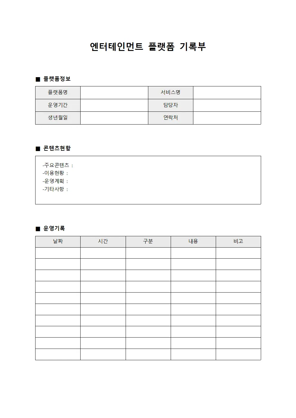 엔터테인먼트 플랫폼 기록부 파일양식