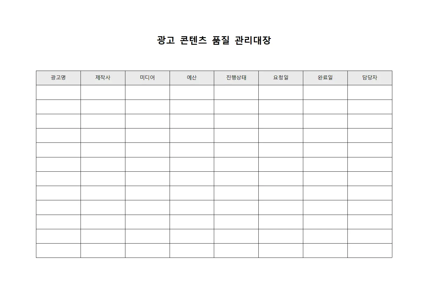 광고 콘텐츠 품질 관리대장
