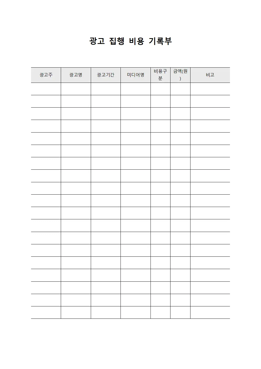 광고 집행 비용 기록부