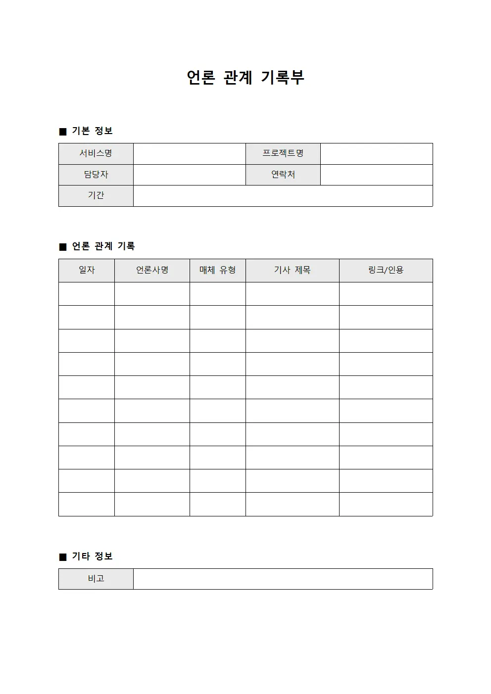 언론 관계 기록부