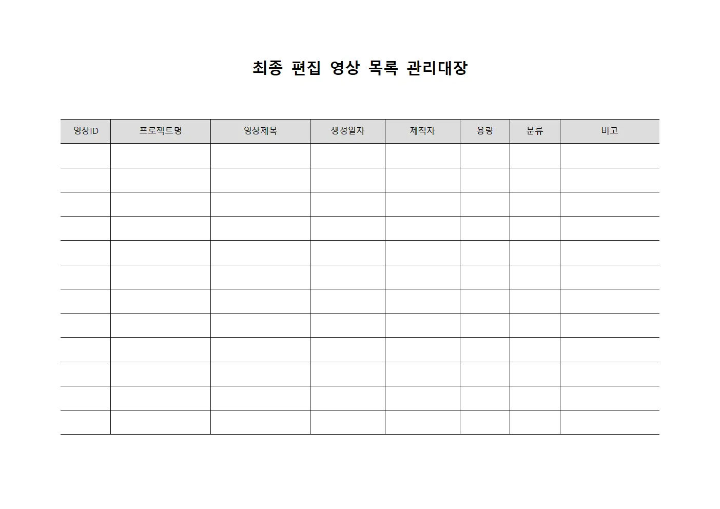 최종 편집 영상 목록 관리대장