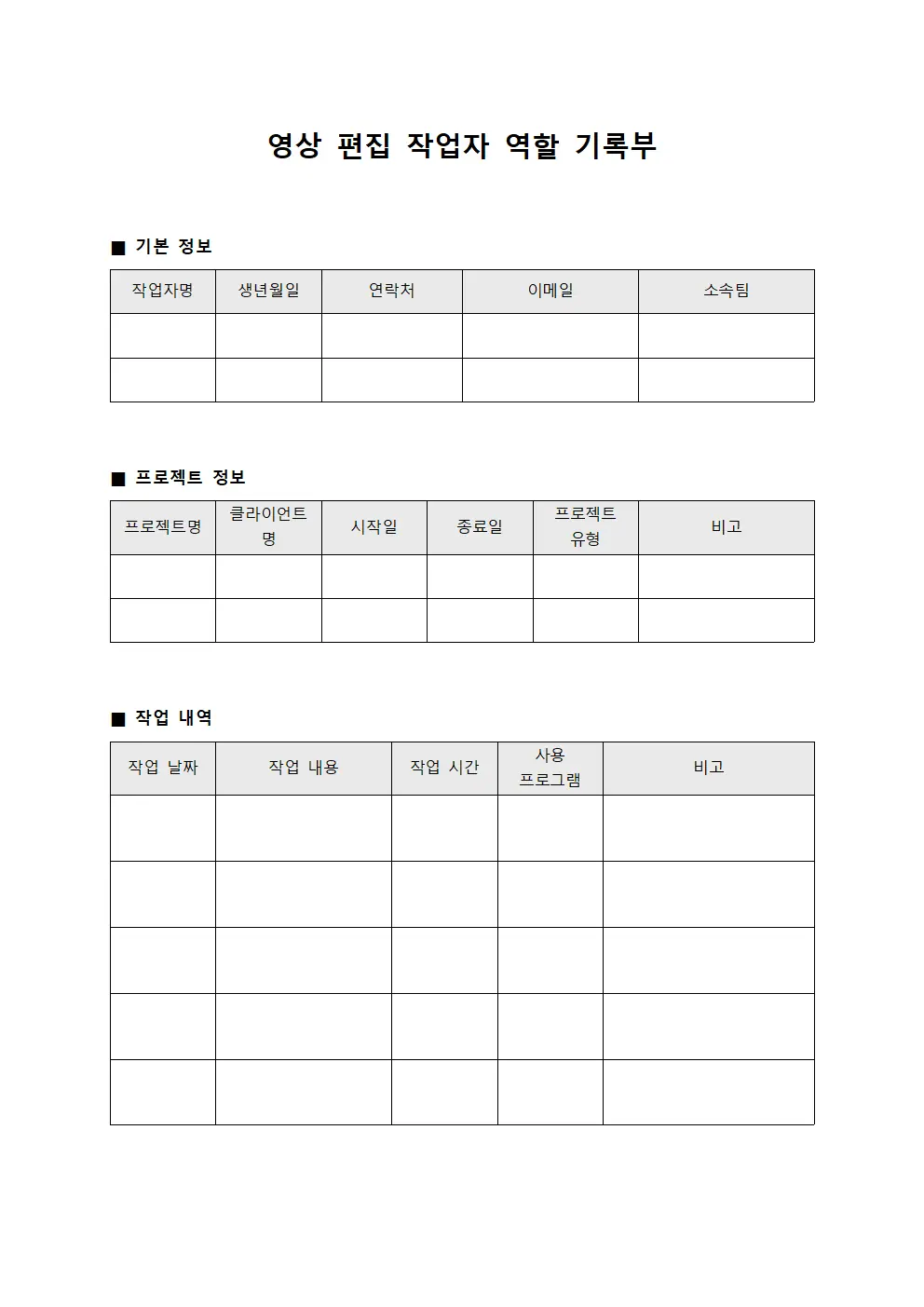 영상 편집 작업자 역할 기록부