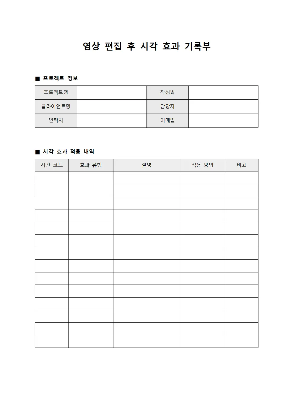 영상 편집 후 시각 효과 기록부