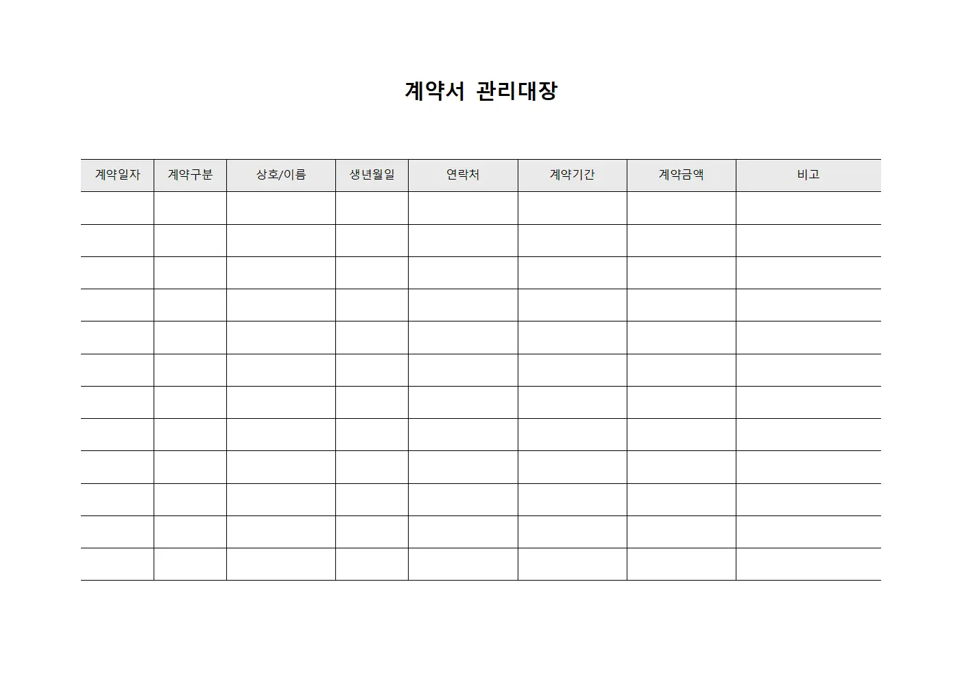계약서 관리대장 문서양식