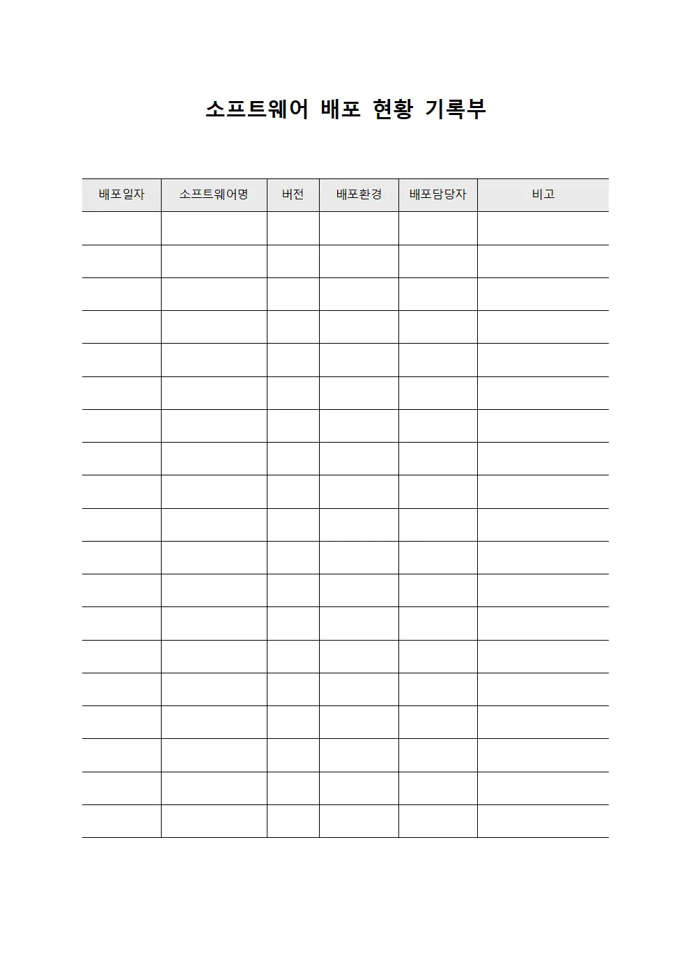 소프트웨어 배포 현황 기록부