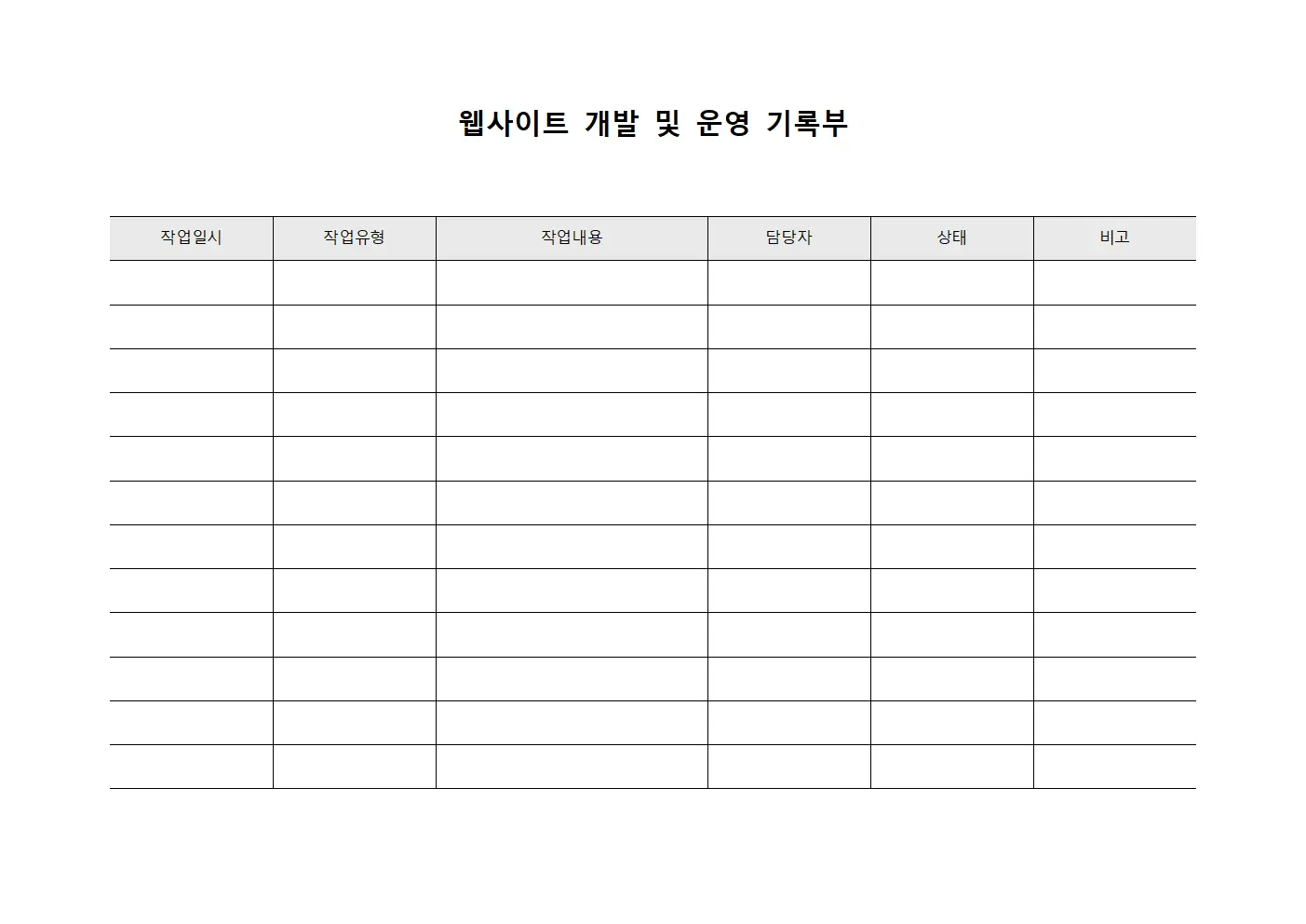웹사이트 개발 및 운영 기록부 양식문서