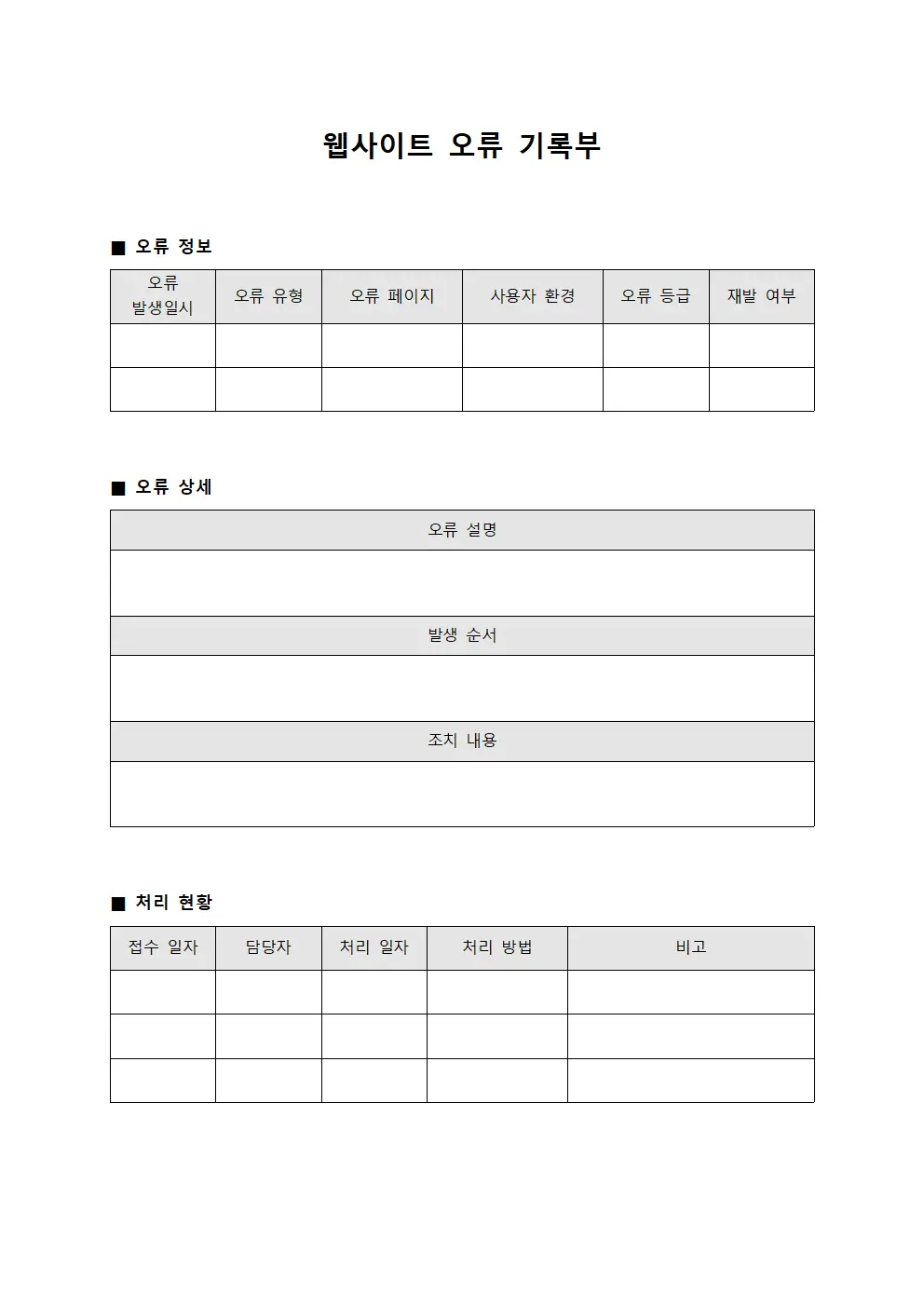 웹사이트 오류 기록부 문서서식