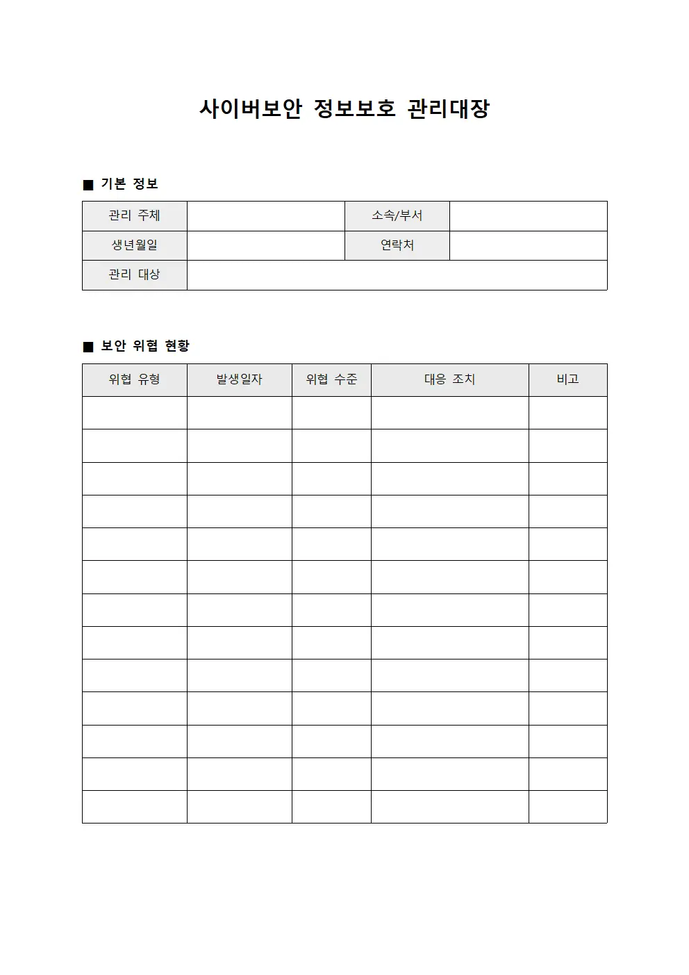 사이버보안 정보보호 관리대장