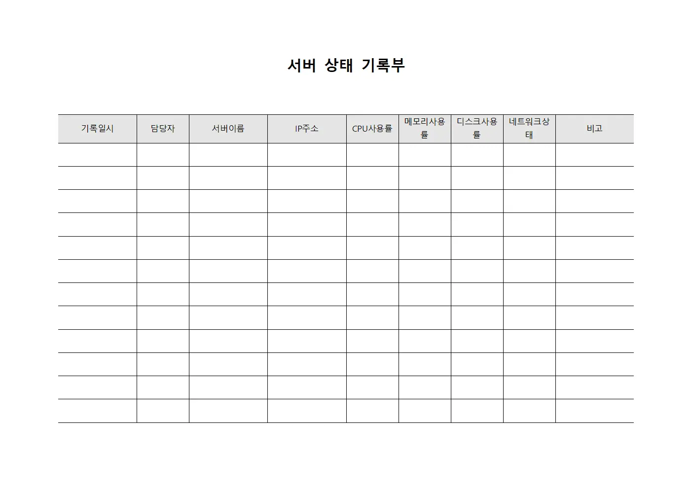 서버 상태 기록부 파일양식