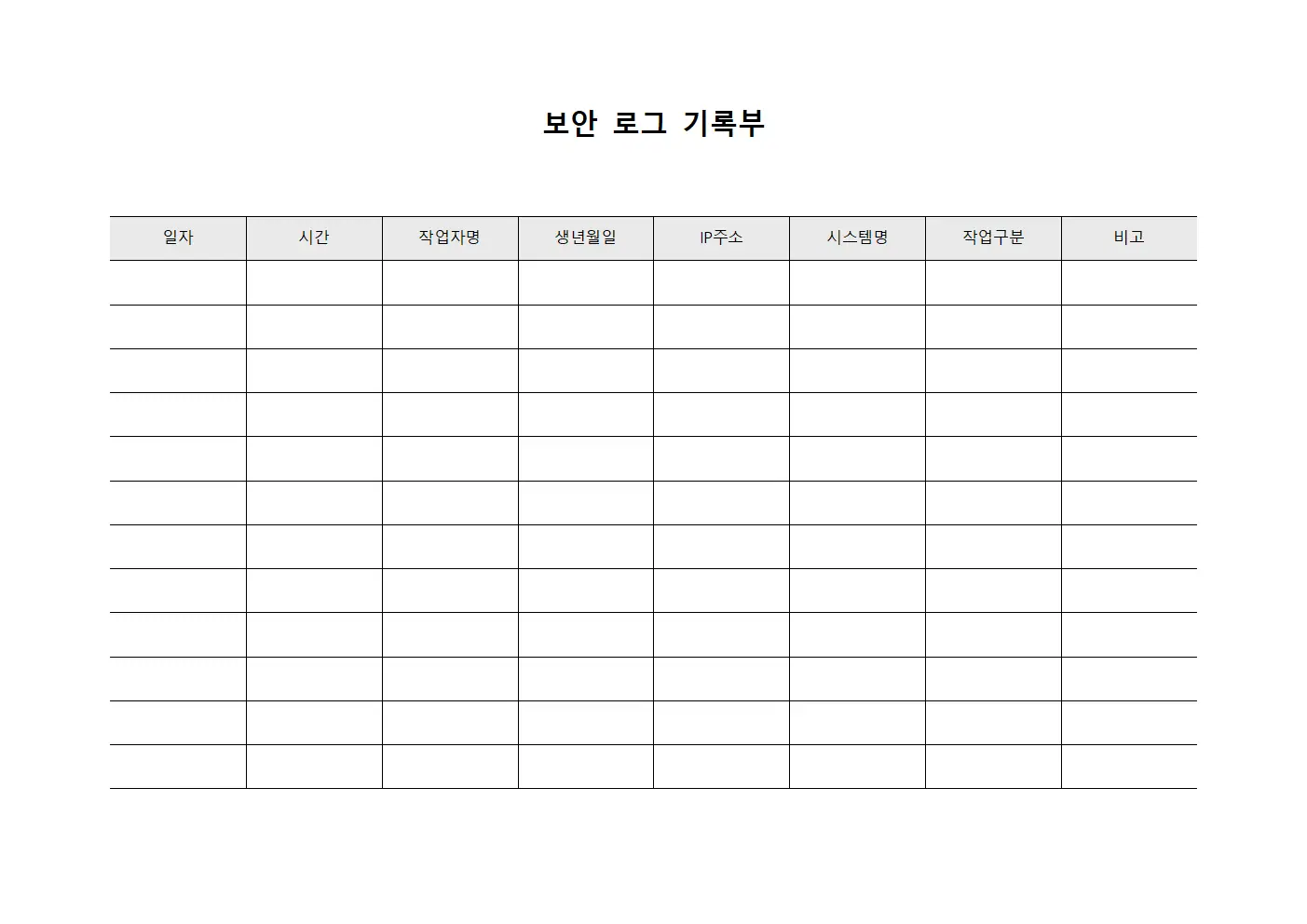 보안 로그 기록부 템플릿 양식