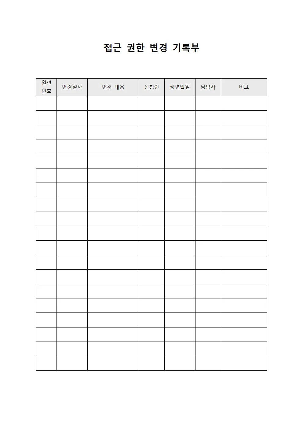 접근 권한 변경 기록부