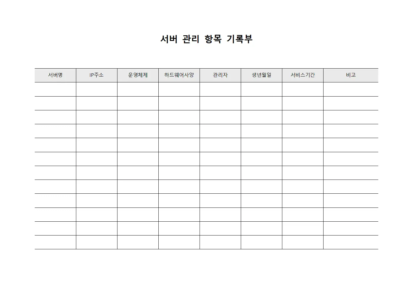 서버 관리 항목 기록부 문서양식