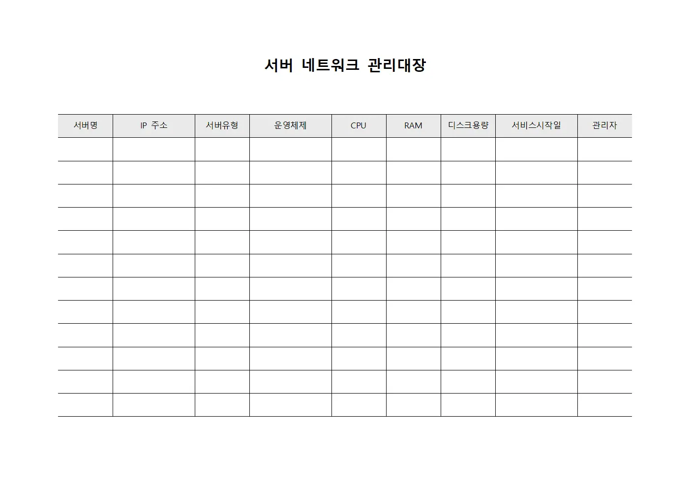 서버 네트워크 관리대장 템플릿