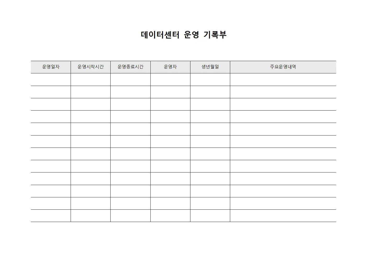 데이터센터 운영 기록부 양식.서식