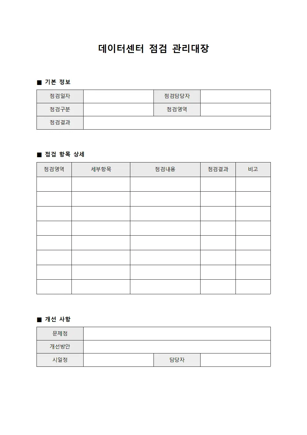 데이터센터 점검 관리대장