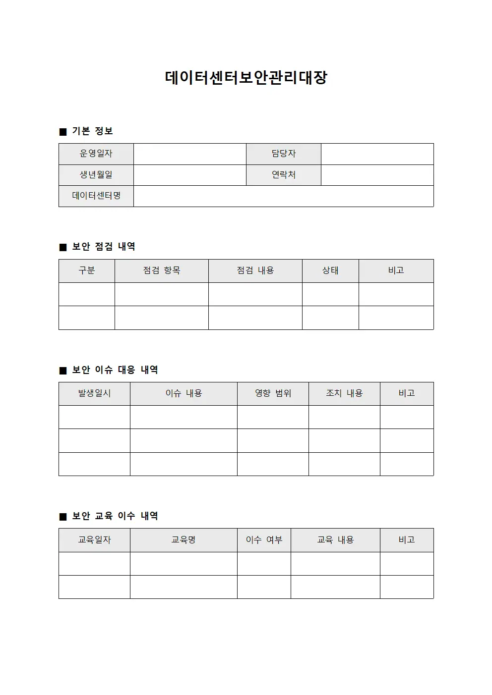 데이터센터보안관리대장 문서서식
