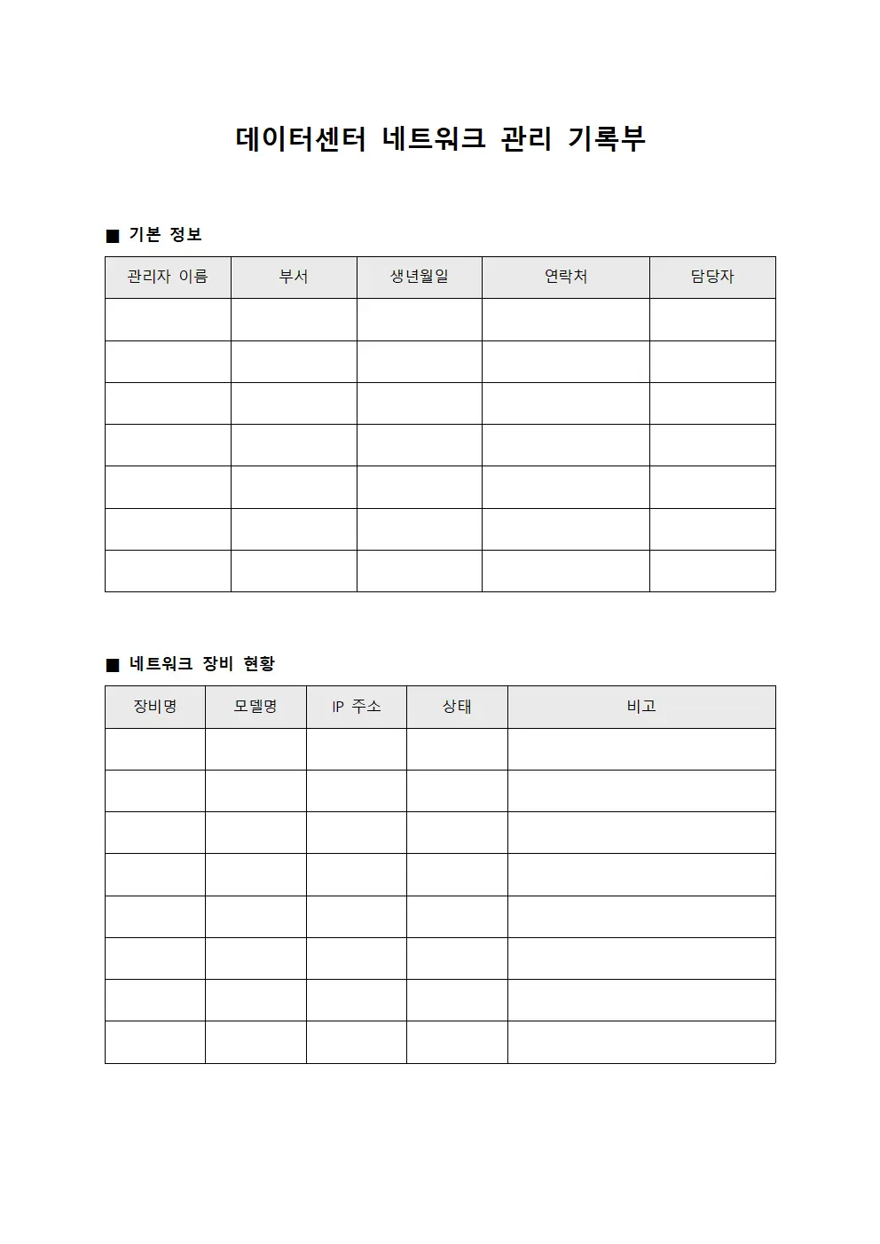 데이터센터 네트워크 관리 기록부 서식