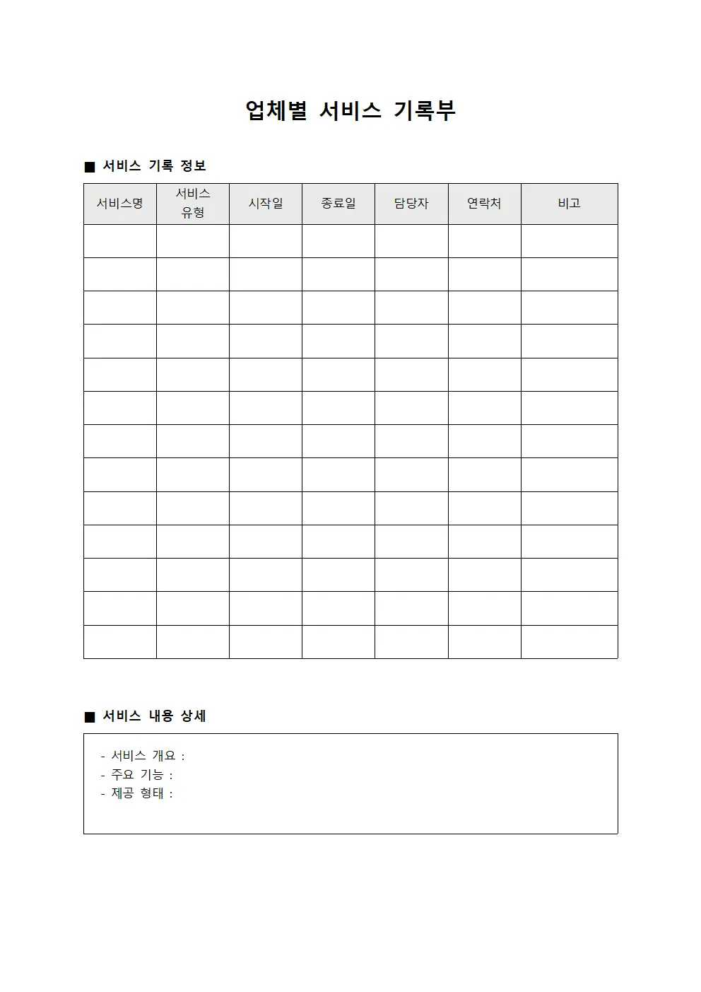 업체별 서비스 기록부