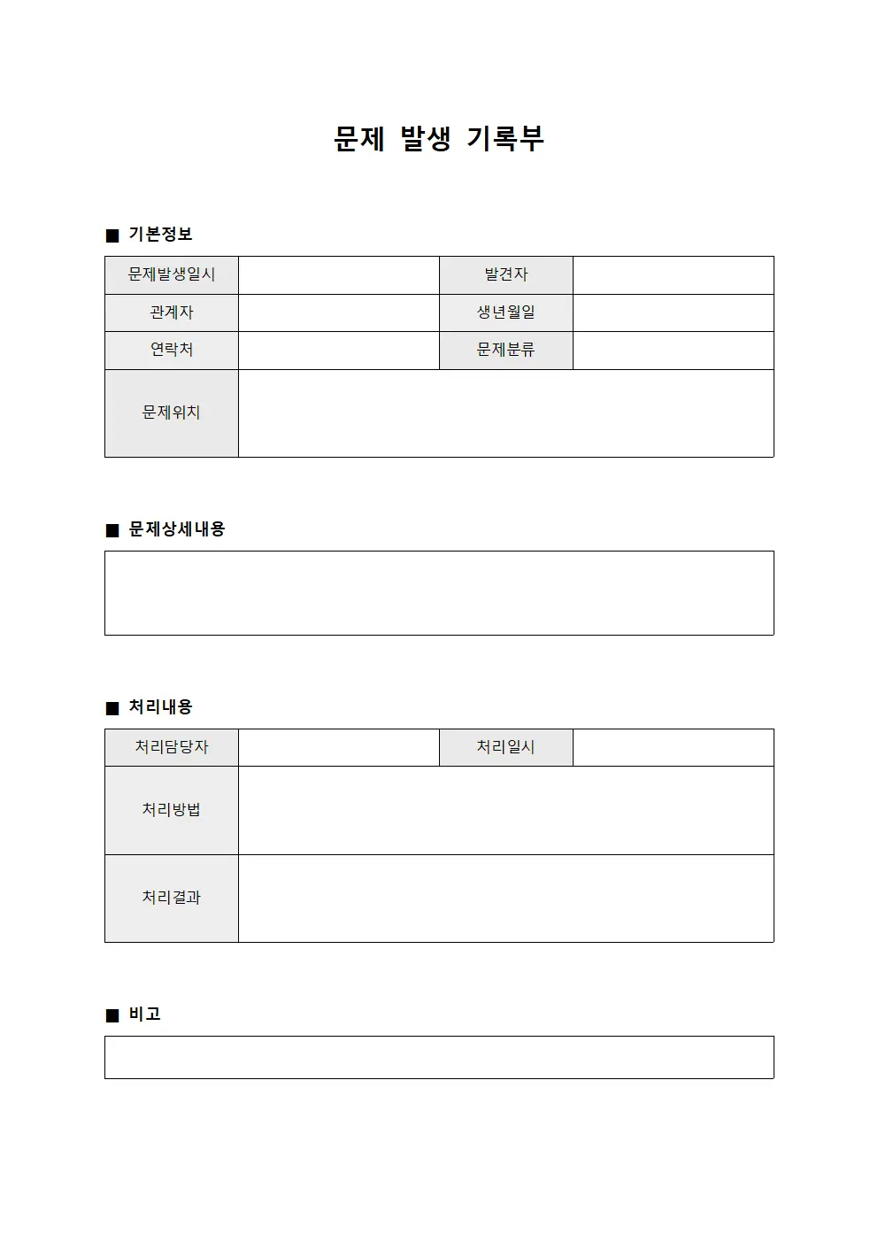 문제 발생 기록부 양식