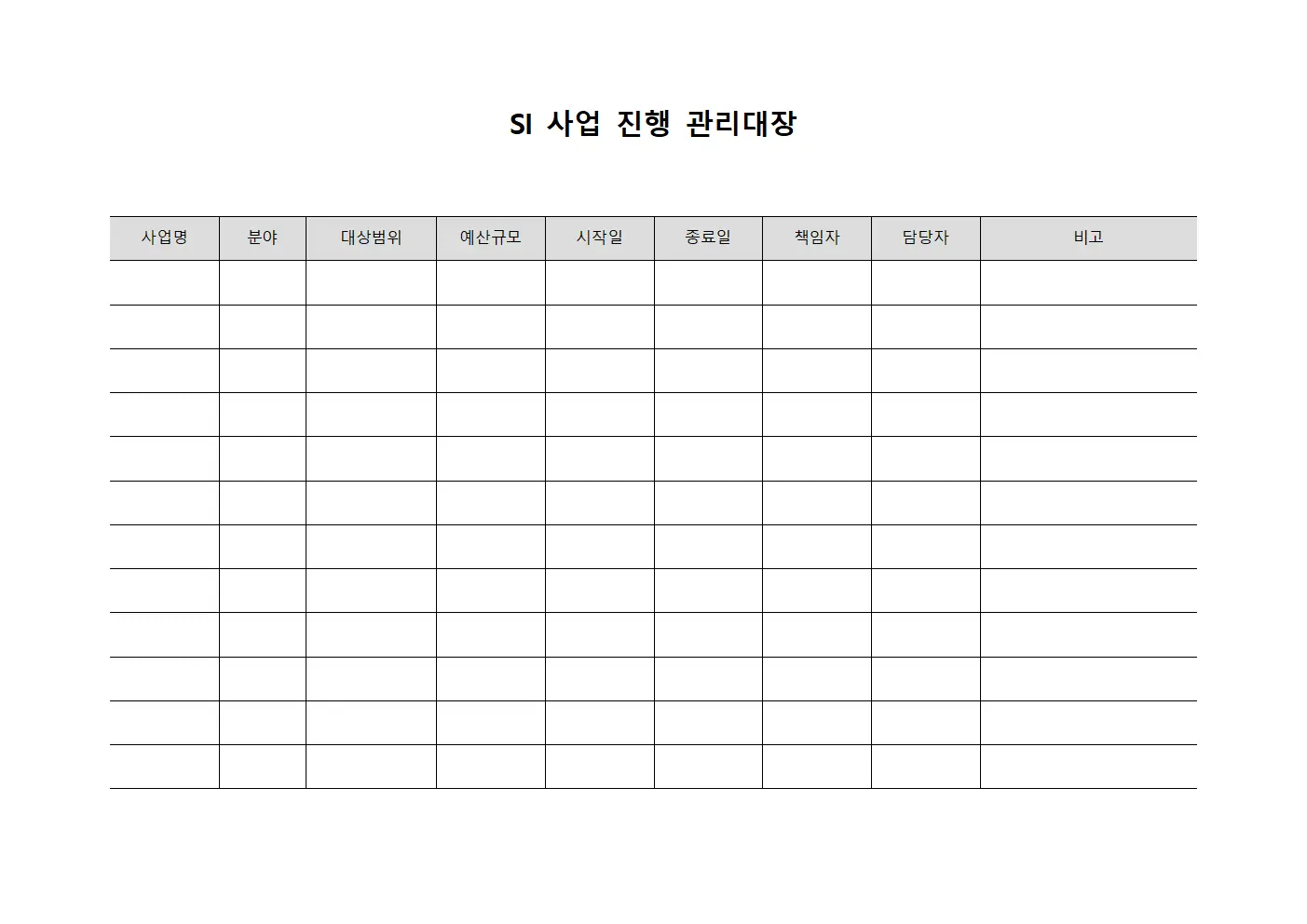 SI 사업 진행 관리대장 템플릿 서식
