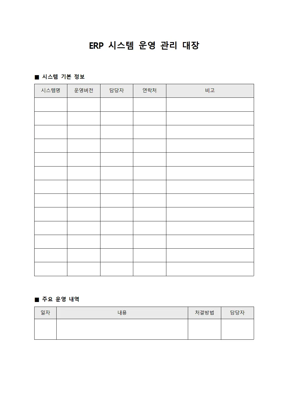 ERP 시스템 운영 관리 대장 문서.서식