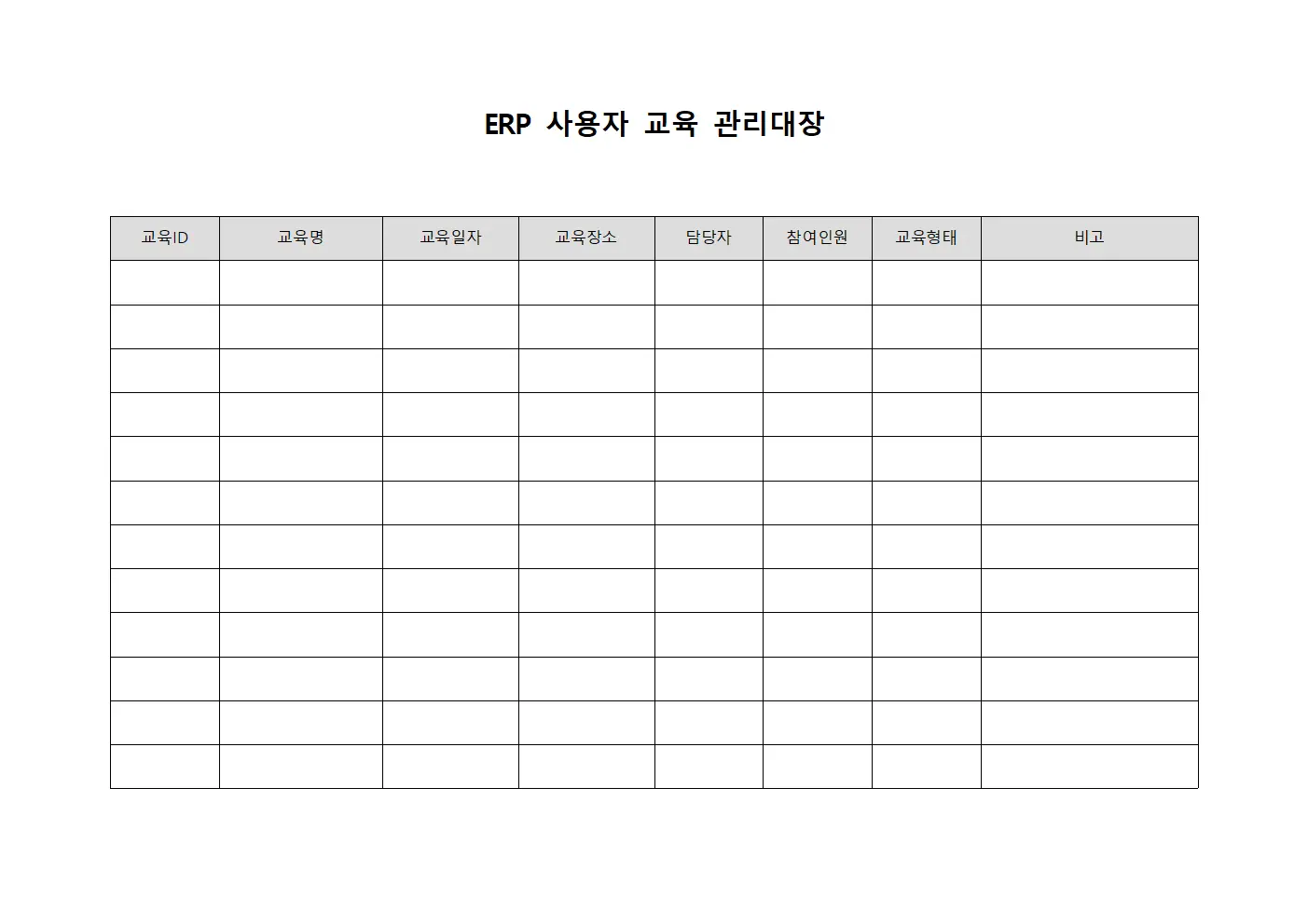 ERP 사용자 교육 관리대장