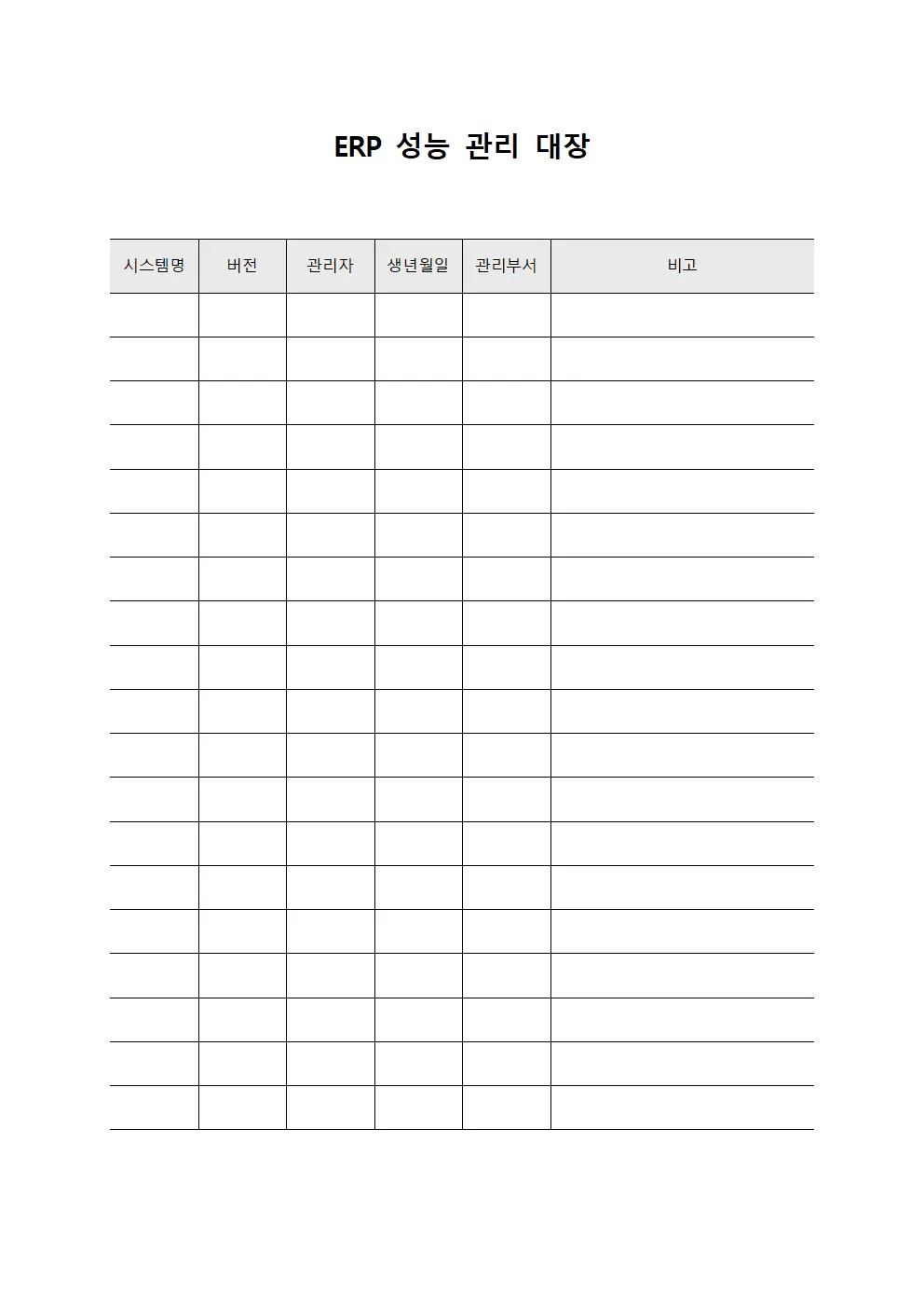 ERP 성능 관리 대장