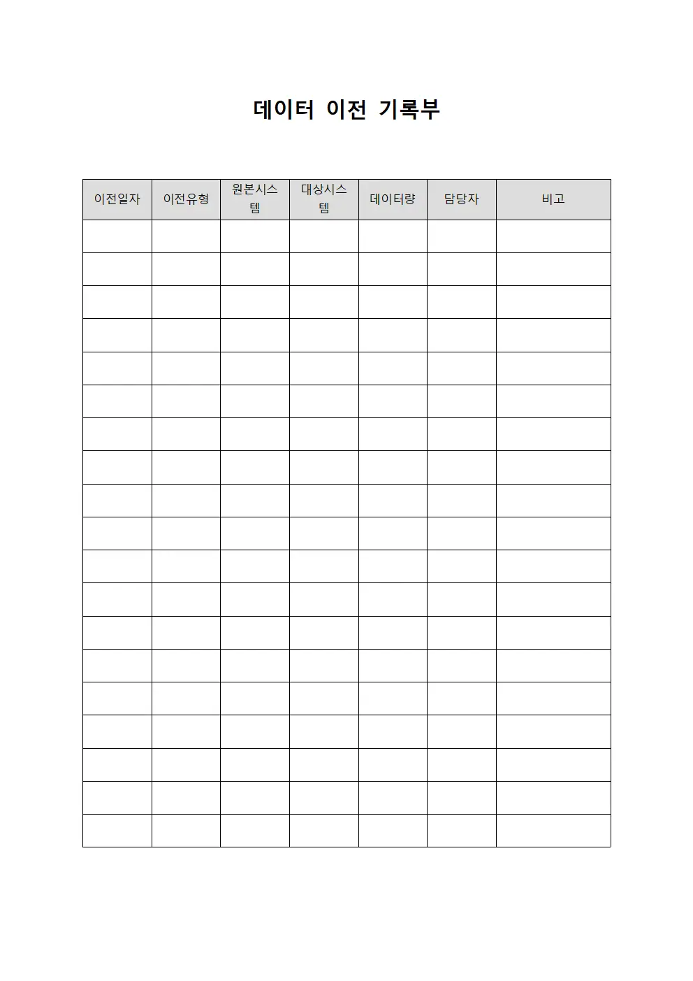 데이터 이전 기록부 파일양식